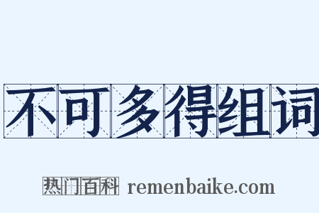 不可多得组词是什么意思的图片
